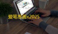 爱笔思画x2025